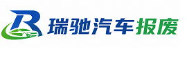思明区瑞驰｜汽车报废回收｜车辆正规销户上门拖车
